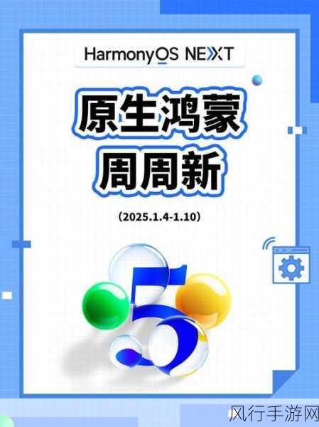 原生鸿蒙生态崛起，2025手游界新年新气象，王炸应用迭代引领财经风暴