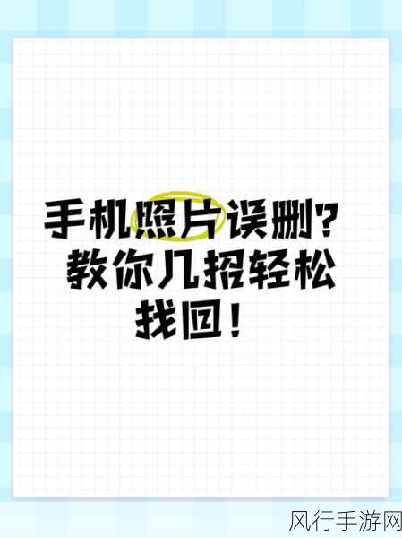 误删照片不用愁，教你巧妙找回