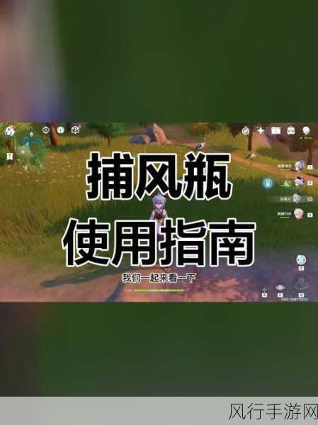 原神捕风瓶制作地点揭秘，手游市场新风向