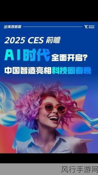 海信CES 2025大秀AI显示技术，手游产业迎来全球布局新机遇？