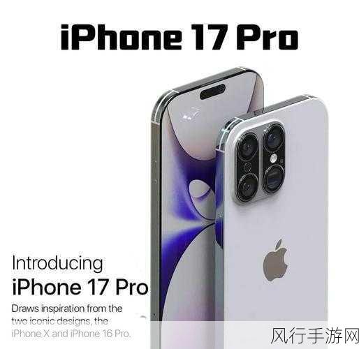 iPhone17Pro系列八大革新，手游界迎来性能新纪元