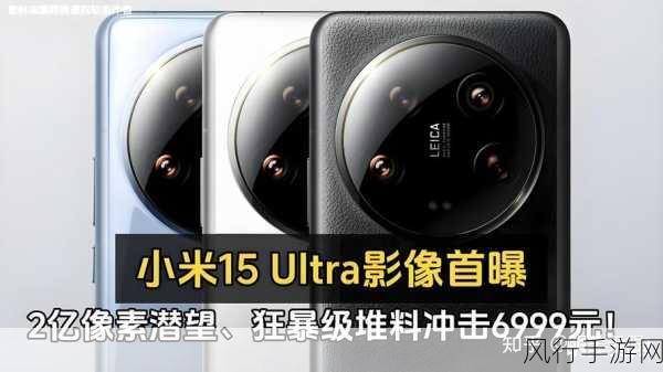 小米15 Ultra震撼发布，影像巅峰，手游性能再升级