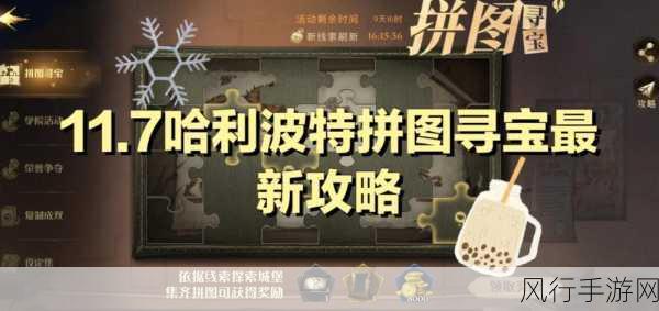 哈利波特魔法觉醒，拼图寻宝第三天深度攻略与财经数据