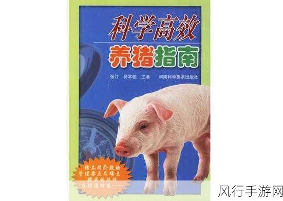 模拟农场25深度攻略，揭秘高效养猪与精准喂食之道