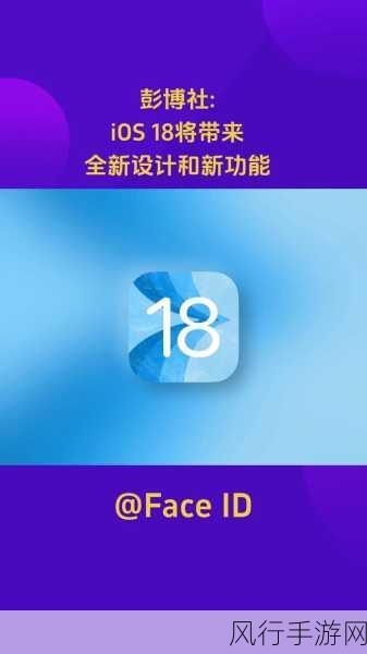 iOS 18新特性前瞻，AI表情符号助力手游公司创新营收