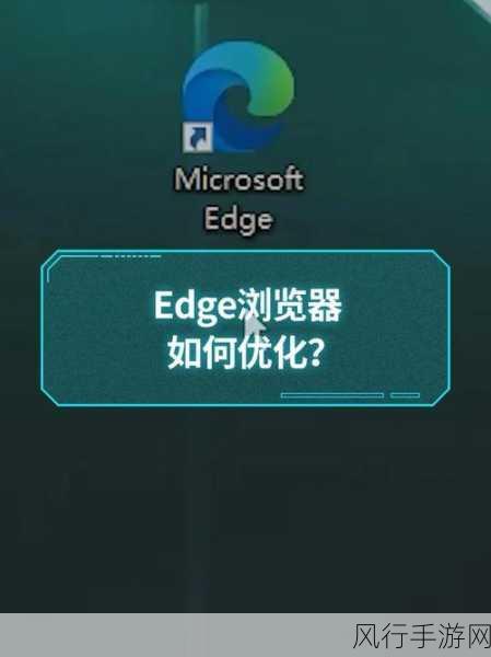 掌握 Edge 浏览器内存占用量查看技巧，优化您的上网体验