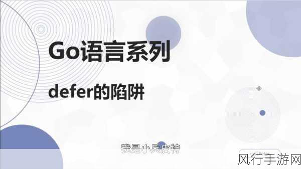 掌握 Go 语言错误处理的关键，避开常见陷阱