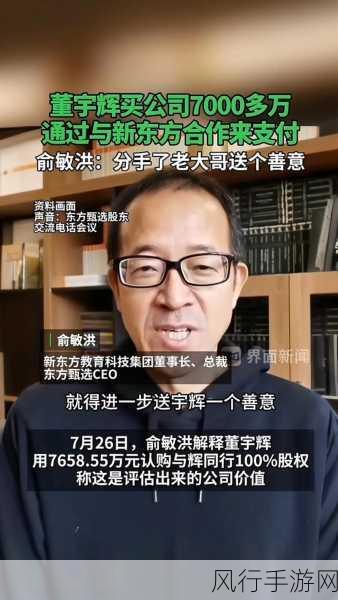 新东方澄清董宇辉款项用途，助力未来非补偿