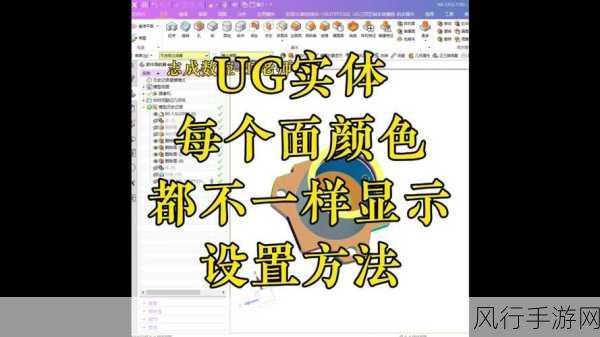 轻松掌握 UG NX 实体颜色更改技巧