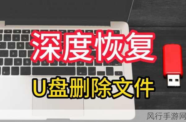 U盘闪存损坏，数据恢复不再是难题