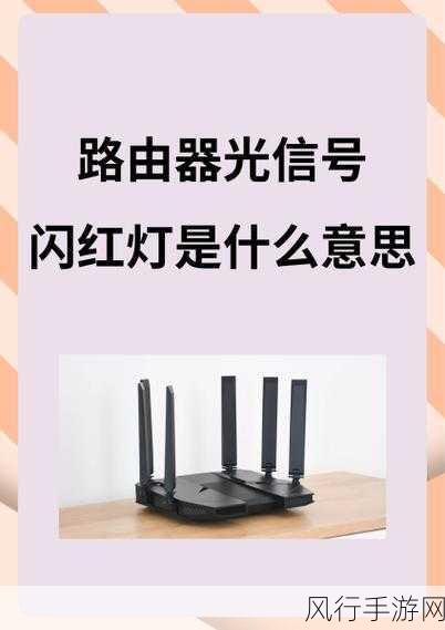 解决家里 WiFi 光信号闪红灯的实用指南