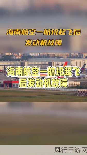 海南航空澄清波音客机备降事件，手游财经视角解读