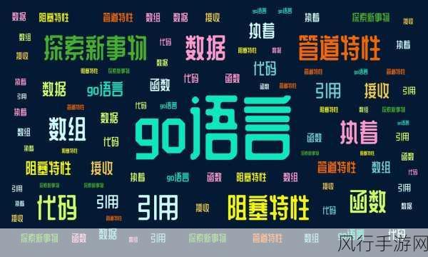 探索 Go 语言通道的创建之道