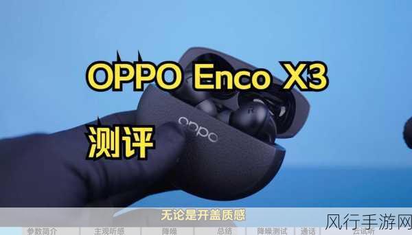 OPPO Enco X3刷新连接距离纪录，手游公司迎来新机遇与挑战