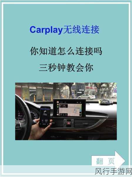 轻松掌握 CarPlay 连接技巧