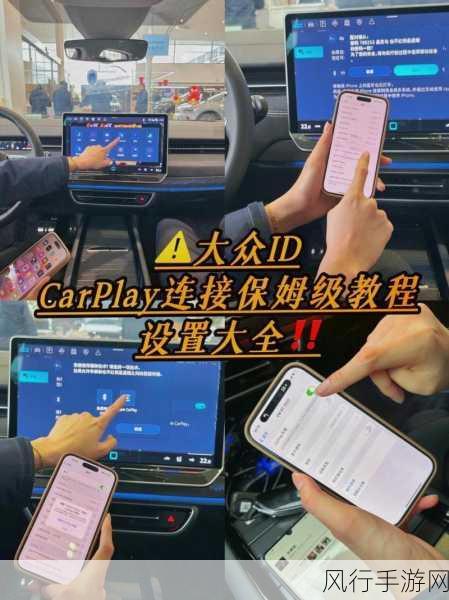 轻松掌握 CarPlay 连接技巧