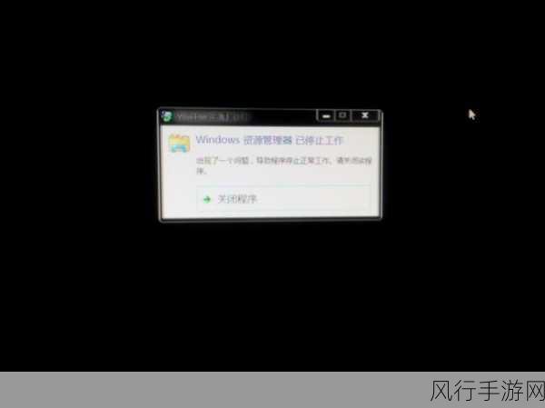 轻松解决 Win7 资源管理器停止工作的难题