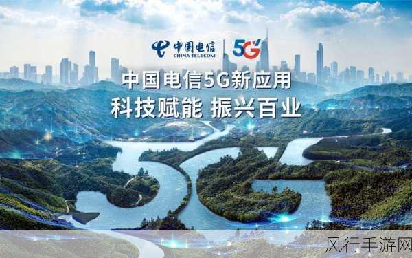 中国电信5G-A行动计划助力手游产业新飞跃