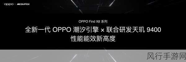 OPPO Find X8系列预订开启，纤薄设计引领旗舰新风尚