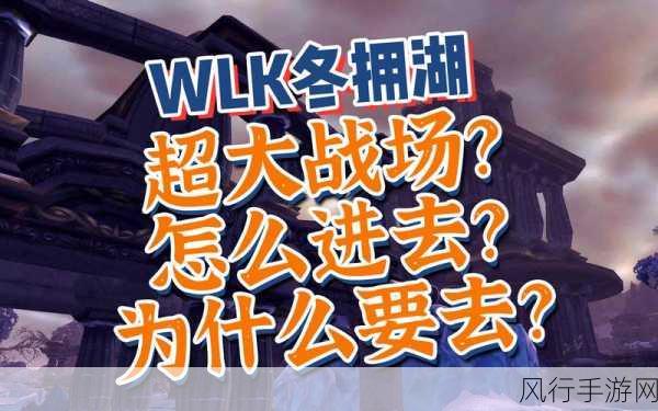 魔兽世界WLK冬拥湖，攻略与财经数据深度解析