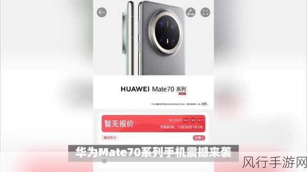 云南移动购机盛宴，华为Mate 70不加价，流量大放送，手游公司迎新机遇