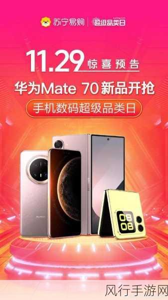 云南移动购机盛宴，华为Mate 70不加价，流量大放送，手游公司迎新机遇