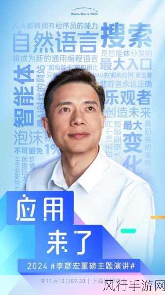 李彦宏法国科技大会发声，应用驱动助力中国AI手游创新