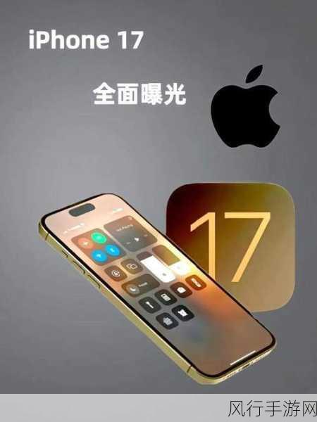 苹果灵动岛革新，iPhone 17 Pro Max内存升级助力手游新体验