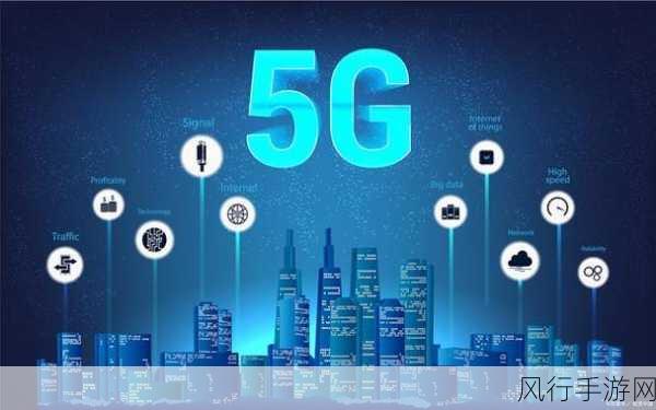 5G技术引领手游企业网络革新