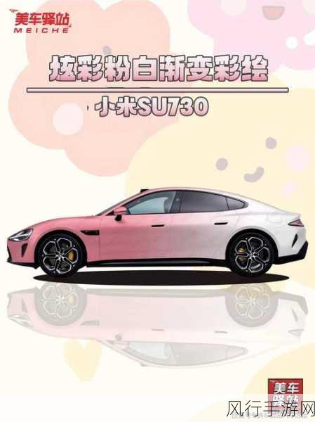 小米SU7新限定色璀璨登场，草莓熊女孩的心动之选