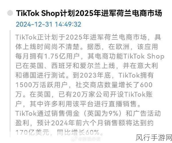 TikTok电商发力西班牙爱尔兰，手游公司迎来新机遇