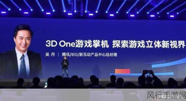 腾讯携手英特尔、京东方，开创裸眼3D游戏掌机新纪元