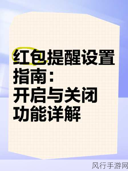 轻松掌握微信红包语音提醒设置技巧