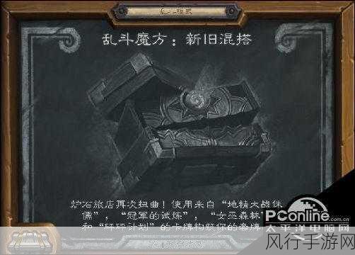 炉石传说乱斗魔方，新旧混搭策略与最强卡组揭秘