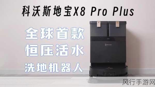 科沃斯地宝X8 Pro系列闪耀2024电博会，引领智能清洁新风尚