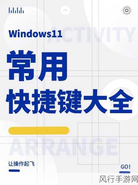 探索 Win11 系统的快捷功能键宝藏