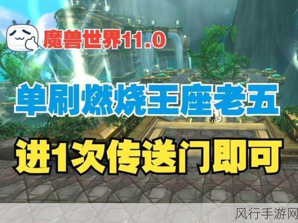 魔兽世界燃烧王座前置任务全攻略，解锁财富新篇章