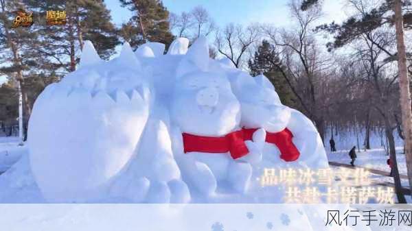 魔域口袋版联动哈尔滨文旅，冰雪冒险季燃爆寒冬