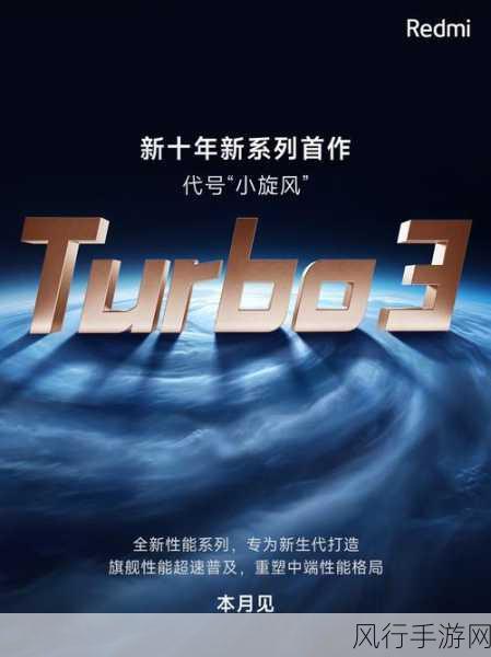 小米Redmi Turbo 3，青刃破晓，5G赋能手游新篇章