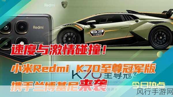 跨界合作新典范，兰博基尼携手Redmi K70至尊冠军版震撼登场