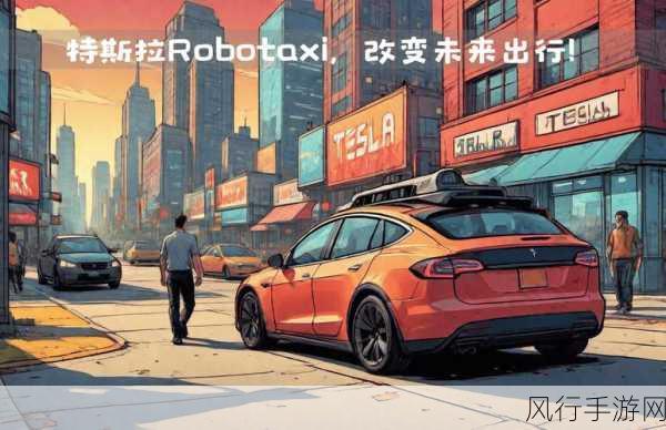 特斯拉Robotaxi发布会生波折，手游财经视角解读突发状况