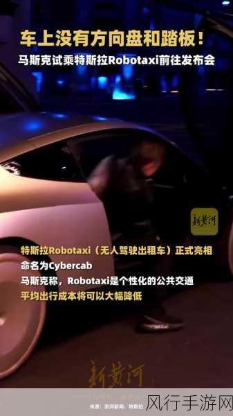 特斯拉Robotaxi发布会生波折，手游财经视角解读突发状况