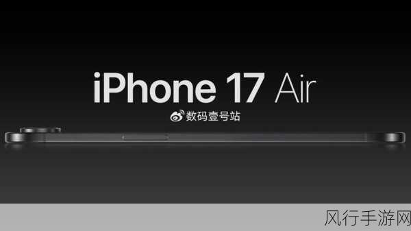 苹果iPhone 17 Air设计革新，太薄致无SIM卡 或无缘国行市场