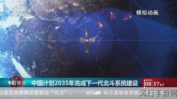 北斗升级时间表揭晓，2035年下一代系统助力手游产业革新