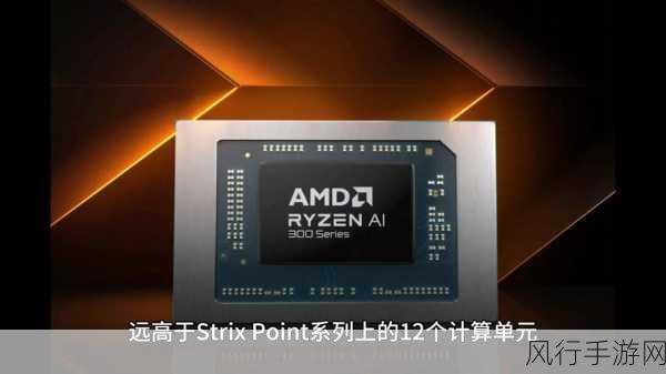 AMD锐龙AI Max+ 395跑分震撼发布，手游公司迎来性能新纪元