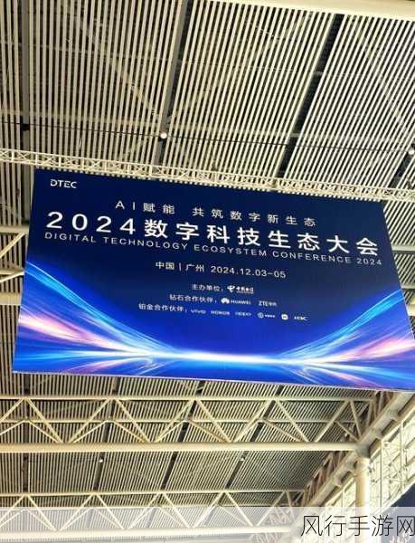 2024数字科技生态大会启幕，中国电信技术为手游产业注入新活力