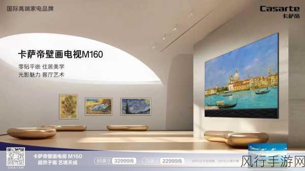 卡萨帝艺术电视新品引领潮流，M70壁画电视携星闪遥控技术震撼登场