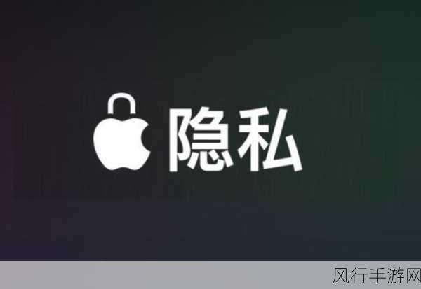 苹果隐私安全广告出炉，iPhone隐私功能助力手游安全