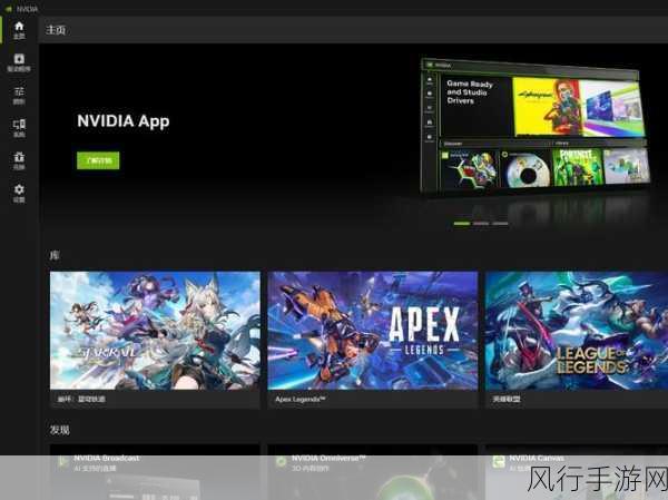 英伟达Nvidia App正式版来袭，手游公司迎来全新驱动与优化时代