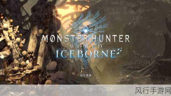 怪物猎人世界，Iceborne拓展包深度解析与市场表现